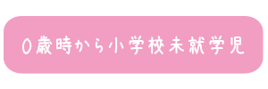 0歳から未就学