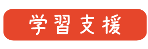 学習支援