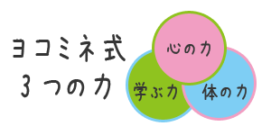 ヨコミネ式3つのちから