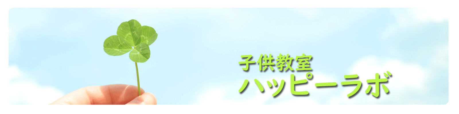 幼児教室ハッピーラボ